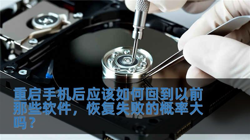 重啟手機后應該如何回到以前那些軟件，恢復失敗的概率大嗎？