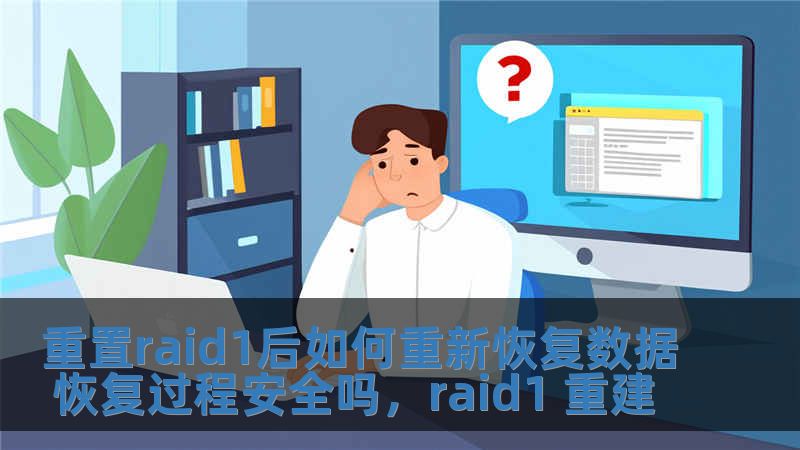 重置raid1后如何重新恢復數(shù)據(jù) 恢復過程安全嗎，raid1 重建