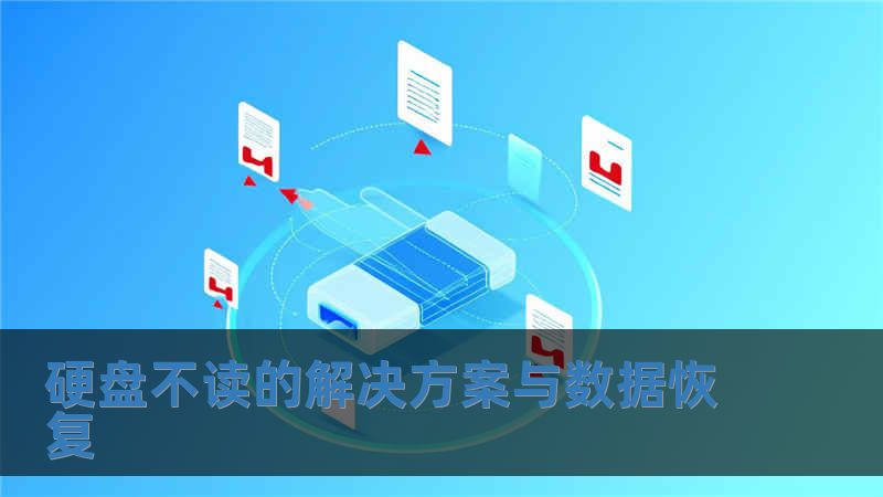 硬盤不讀的解決方案與數(shù)據(jù)恢復