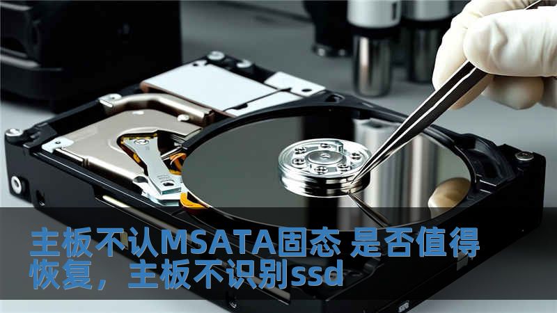 主板不認MSATA固態(tài) 是否值得恢復，主板不識別ssd