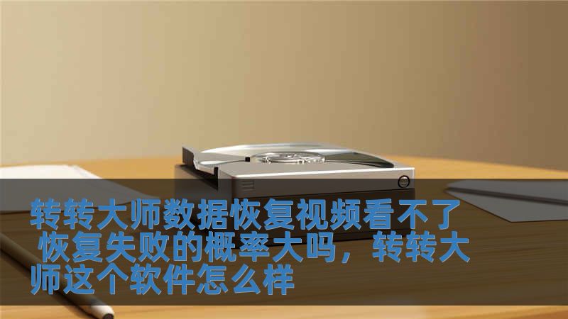 轉(zhuǎn)轉(zhuǎn)大師數(shù)據(jù)恢復(fù)視頻看不了 恢復(fù)失敗的概率大嗎，轉(zhuǎn)轉(zhuǎn)大師這個(gè)軟件怎么樣