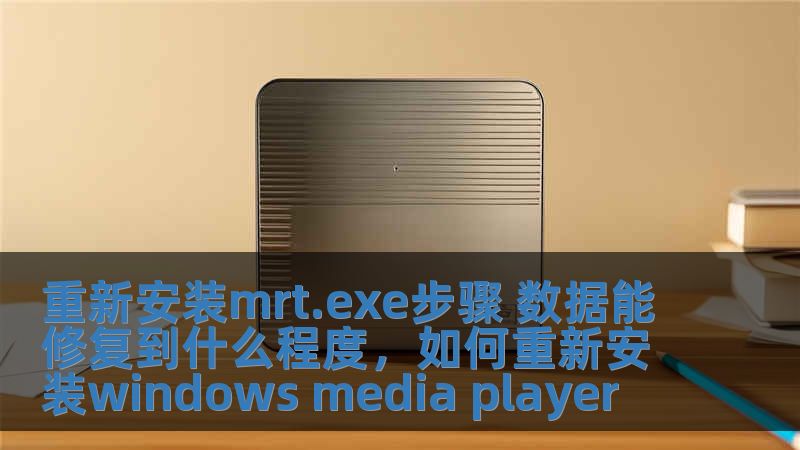 重新安裝mrt.exe步驟 數(shù)據(jù)能修復(fù)到什么程度，如何重新安裝windows media player