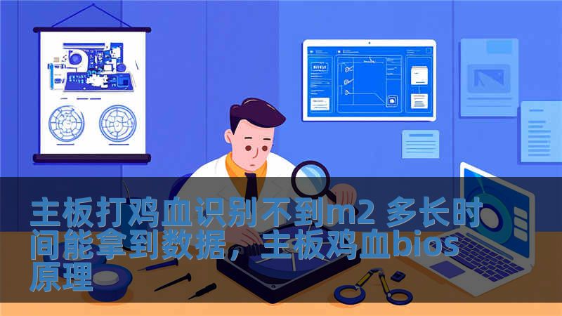 主板打雞血識(shí)別不到m2 多長(zhǎng)時(shí)間能拿到數(shù)據(jù)，主板雞血bios原理