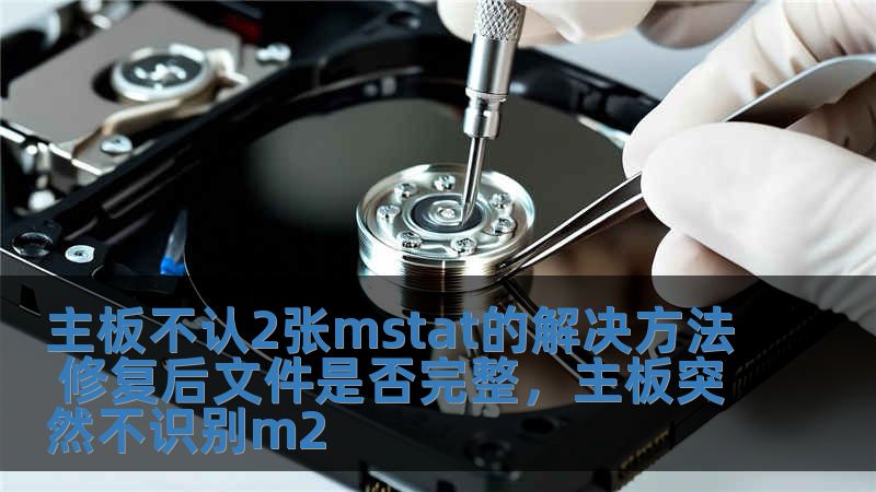 主板不認2張mstat的解決方法 修復后文件是否完整，主板突然不識別m2
