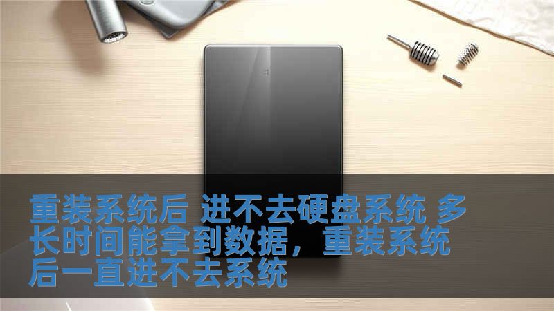 重裝系統(tǒng)后 進不去硬盤系統(tǒng) 多長時間能拿到數(shù)據(jù)，重裝系統(tǒng)后一直進不去系統(tǒng)