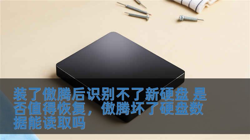 裝了傲騰后識(shí)別不了新硬盤(pán) 是否值得恢復(fù)，傲騰壞了硬盤(pán)數(shù)據(jù)能讀取嗎