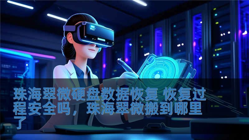 珠海翠微硬盤數(shù)據(jù)恢復 恢復過程安全嗎，珠海翠微搬到哪里了