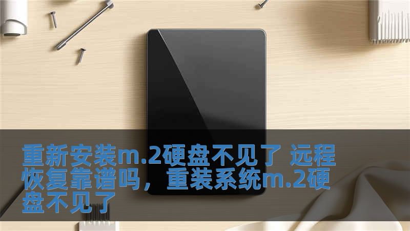 重新安裝m.2硬盤(pán)不見(jiàn)了 遠(yuǎn)程恢復(fù)靠譜嗎，重裝系統(tǒng)m.2硬盤(pán)不見(jiàn)了