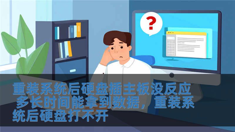 重裝系統(tǒng)后硬盤插主板沒反應 多長時間能拿到數(shù)據(jù)，重裝系統(tǒng)后硬盤打不開