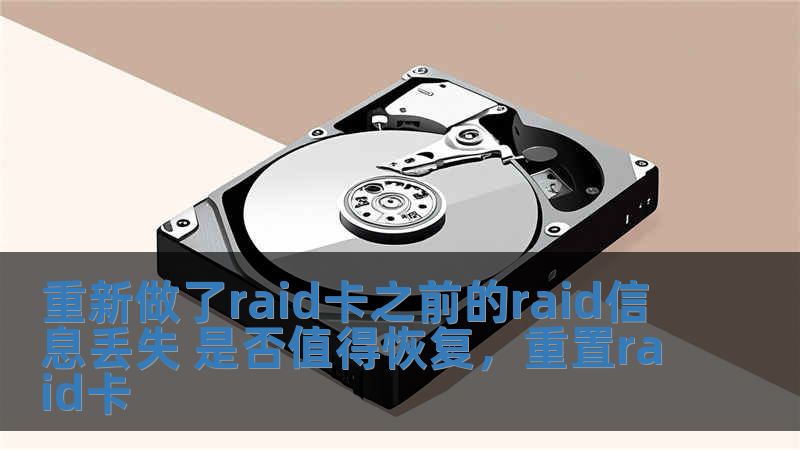 重新做了raid卡之前的raid信息丟失 是否值得恢復，重置raid卡