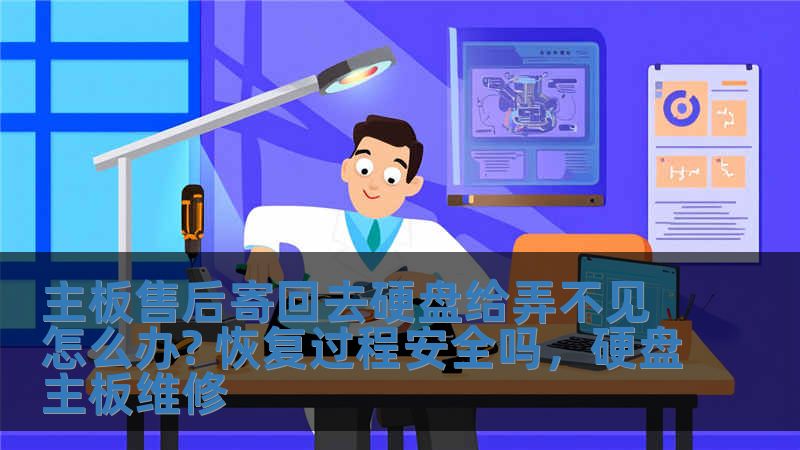 主板售后寄回去硬盤給弄不見怎么辦? 恢復過程安全嗎，硬盤主板維修