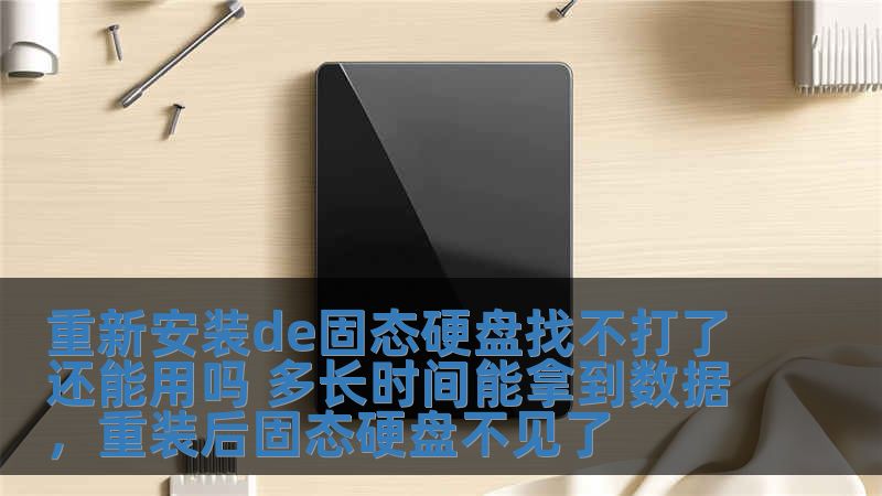 重新安裝de固態硬盤找不打了還能用嗎 多長時間能拿到數據，重裝后固態硬盤不見了