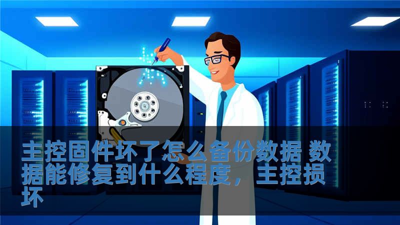 主控固件壞了怎么備份數(shù)據(jù) 數(shù)據(jù)能修復(fù)到什么程度，主控損壞