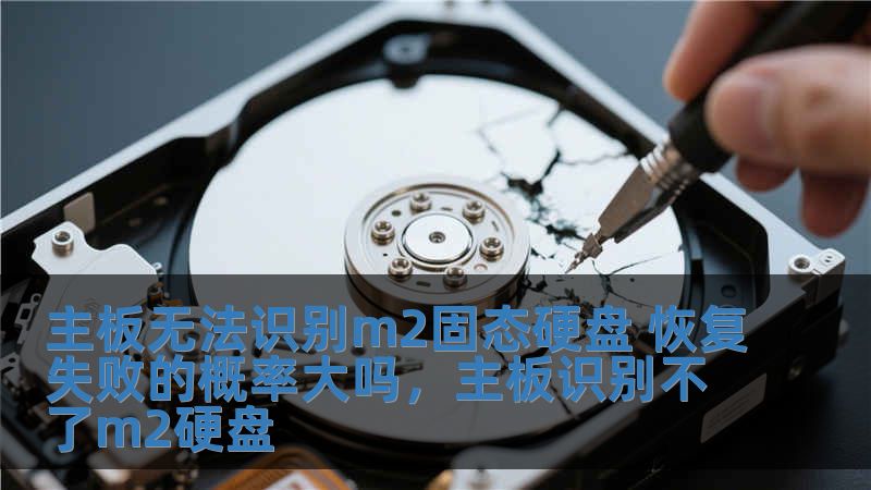 主板無法識別m2固態硬盤 恢復失敗的概率大嗎，主板識別不了m2硬盤