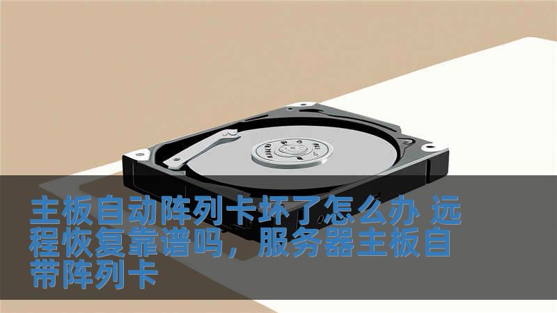 主板自動陣列卡壞了怎么辦 遠程恢復靠譜嗎，服務器主板自帶陣列卡