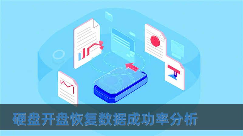 硬盤開盤恢復數據成功率分析