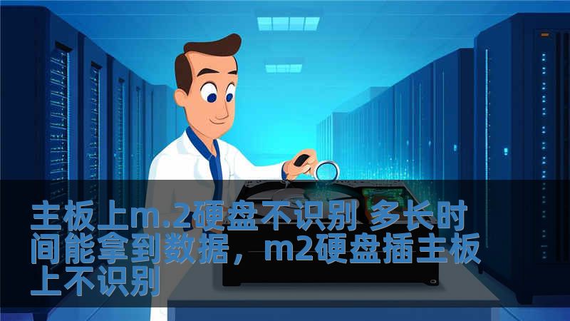 主板上m.2硬盤不識別 多長時間能拿到數據，m2硬盤插主板上不識別