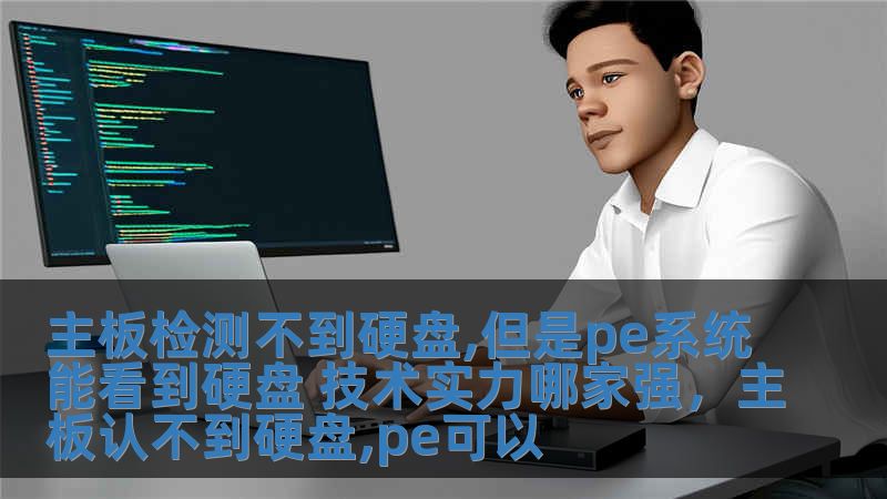 主板檢測不到硬盤,但是pe系統能看到硬盤 技術實力哪家強，主板認不到硬盤,pe可以