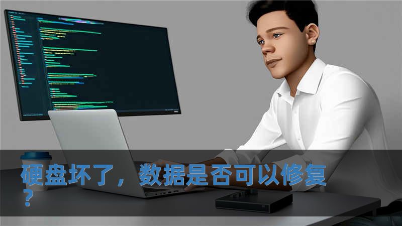 硬盤壞了，數據是否可以修復？