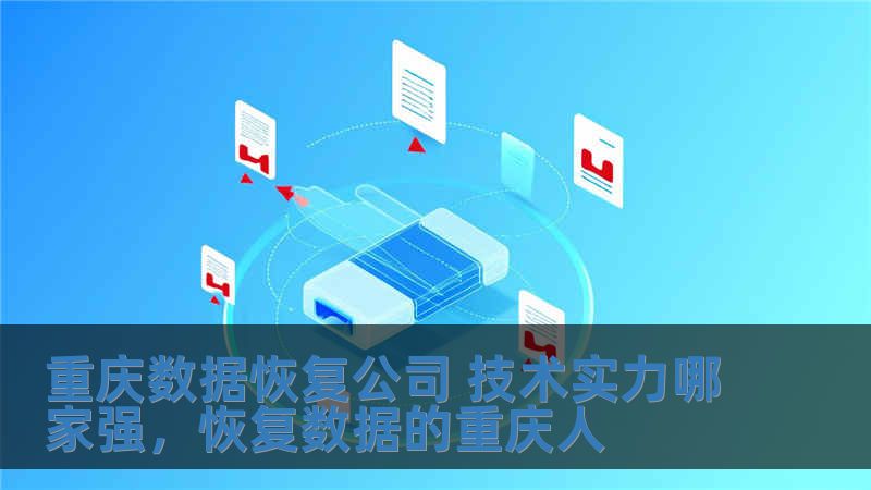 重慶數據恢復公司 技術實力哪家強，恢復數據的重慶人
