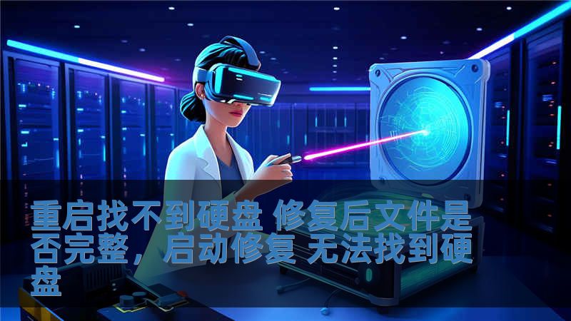 重啟找不到硬盤 修復后文件是否完整，啟動修復 無法找到硬盤