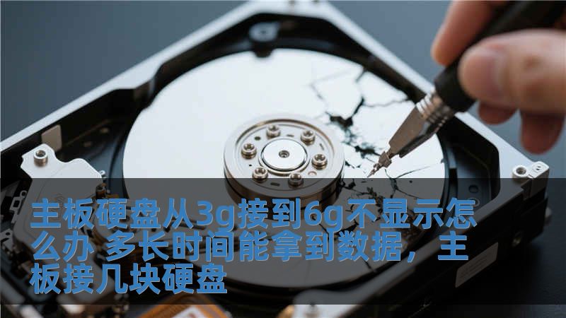 主板硬盤從3g接到6g不顯示怎么辦 多長時間能拿到數據，主板接幾塊硬盤