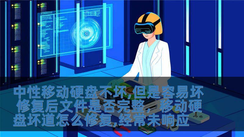中性移動(dòng)硬盤不壞,但是容易壞 修復(fù)后文件是否完整，移動(dòng)硬盤壞道怎么修復(fù),經(jīng)常未響應(yīng)