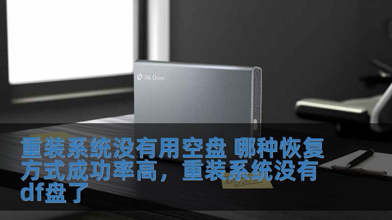 重裝系統(tǒng)沒(méi)有用空盤 哪種恢復(fù)方式成功率高，重裝系統(tǒng)沒(méi)有df盤了