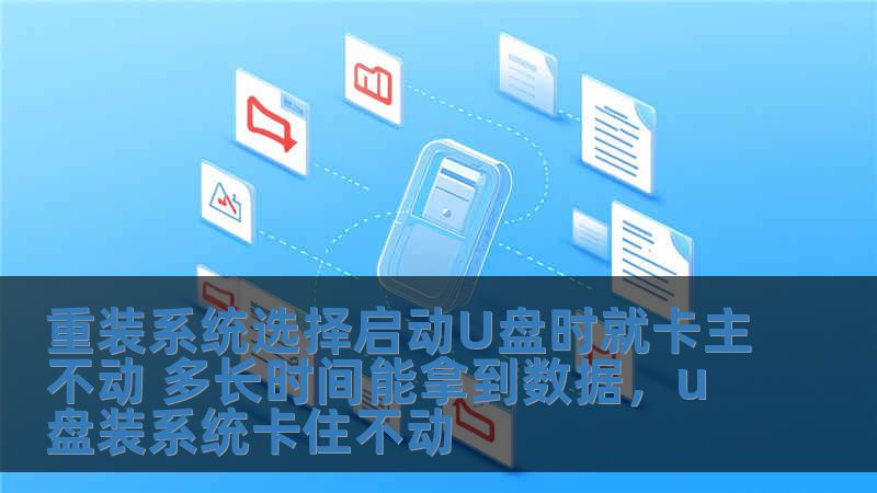 重裝系統(tǒng)選擇啟動(dòng)U盤時(shí)就卡主不動(dòng) 多長(zhǎng)時(shí)間能拿到數(shù)據(jù)，u盤裝系統(tǒng)卡住不動(dòng)