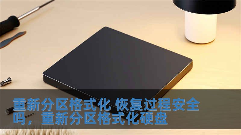重新分區格式化 恢復過程安全嗎，重新分區格式化硬盤