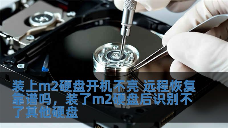 裝上m2硬盤開機(jī)不亮 遠(yuǎn)程恢復(fù)靠譜嗎，裝了m2硬盤后識(shí)別不了其他硬盤