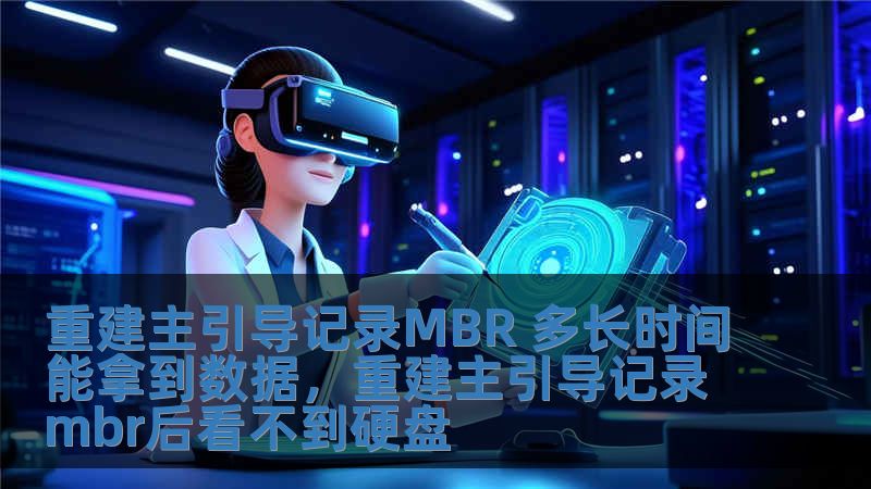 重建主引導(dǎo)記錄MBR 多長時(shí)間能拿到數(shù)據(jù)，重建主引導(dǎo)記錄mbr后看不到硬盤