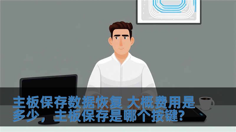 主板保存數據恢復 大概費用是多少，主板保存是哪個按鍵?