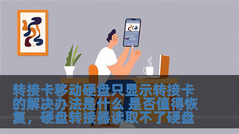 轉接卡移動硬盤只顯示轉接卡的解決辦法是什么 是否值得恢復，硬盤轉接器讀取不了硬盤