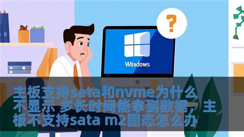 主板支持sata和nvme為什么不顯示 多長時間能拿到數據，主板不支持sata m2固態怎么辦