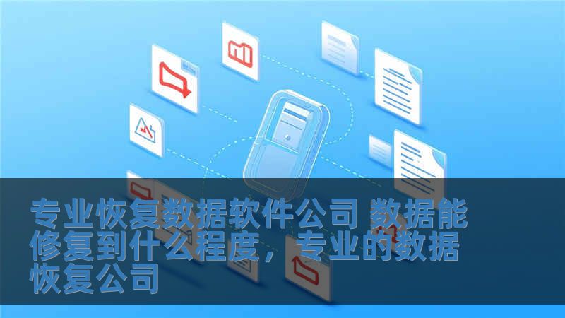 專業恢復數據軟件公司 數據能修復到什么程度，專業的數據恢復公司