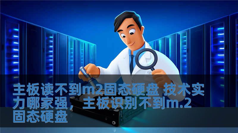主板讀不到m2固態硬盤 技術實力哪家強，主板識別不到m.2固態硬盤