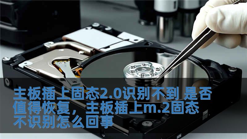 主板插上固態2.0識別不到 是否值得恢復，主板插上m.2固態不識別怎么回事