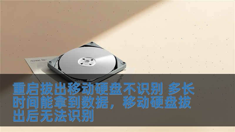 重啟拔出移動硬盤不識別 多長時間能拿到數據，移動硬盤拔出后無法識別