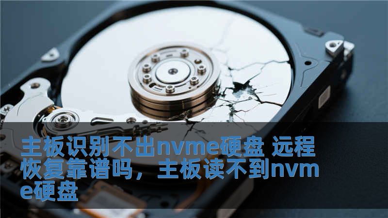 主板識別不出nvme硬盤 遠程恢復靠譜嗎，主板讀不到nvme硬盤