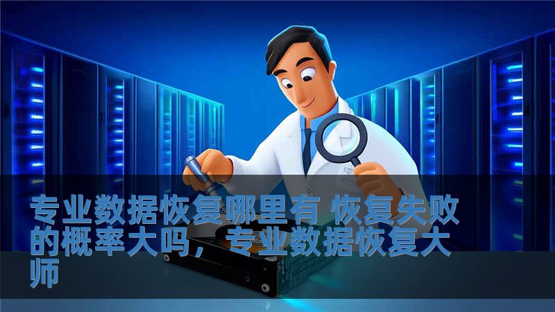 專業數據恢復哪里有 恢復失敗的概率大嗎，專業數據恢復大師