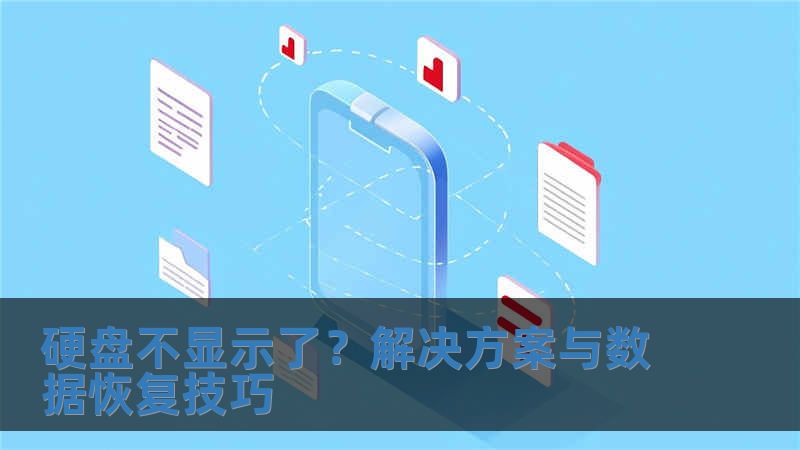 硬盤不顯示了？解決方案與數據恢復技巧