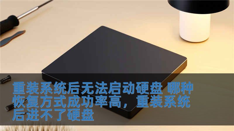 重裝系統后無法啟動硬盤 哪種恢復方式成功率高，重裝系統后進不了硬盤