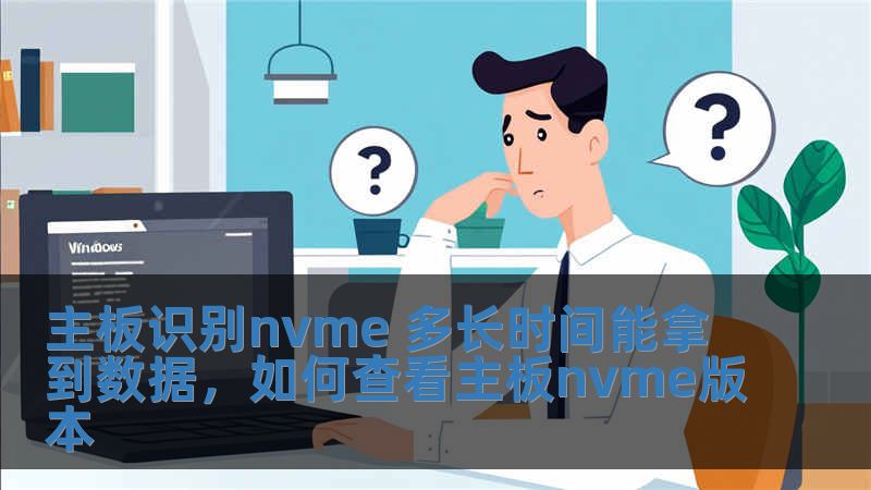 主板識別nvme 多長時間能拿到數據，如何查看主板nvme版本