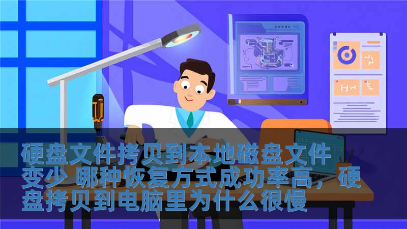 硬盤文件拷貝到本地磁盤文件變少 哪種恢復(fù)方式成功率高，硬盤拷貝到電腦里為什么很慢