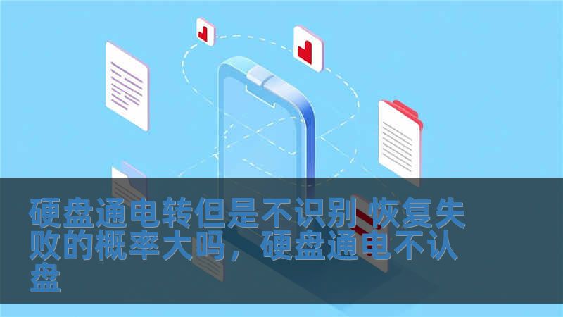 硬盤通電轉(zhuǎn)但是不識別 恢復(fù)失敗的概率大嗎，硬盤通電不認(rèn)盤