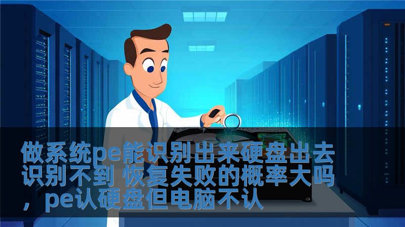 做系統(tǒng)pe能識別出來硬盤出去識別不到 恢復(fù)失敗的概率大嗎，pe認(rèn)硬盤但電腦不認(rèn)