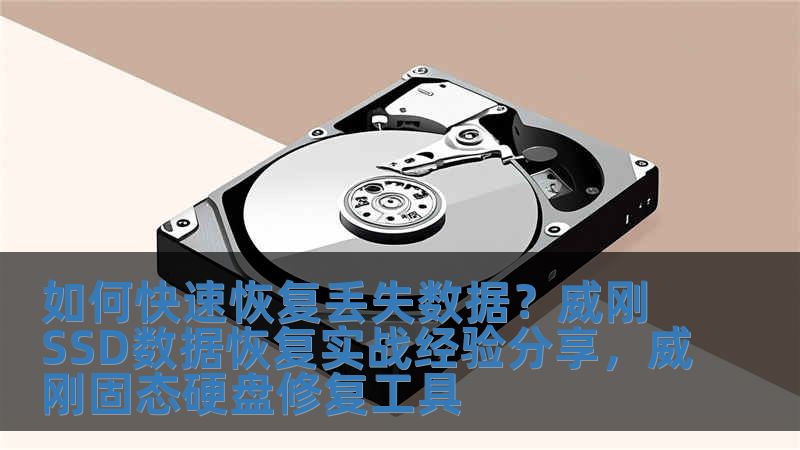 如何快速恢復丟失數據？威剛SSD數據恢復實戰經驗分享，威剛固態硬盤修復工具