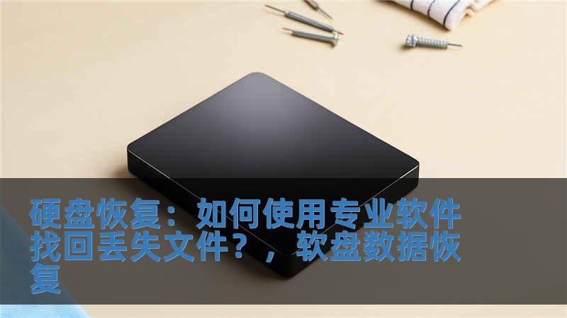 硬盤恢復：如何使用專業軟件找回丟失文件？，軟盤數據恢復