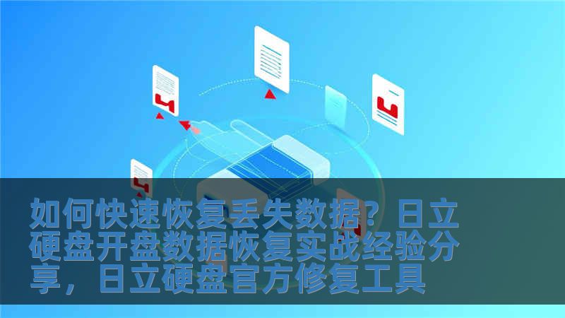如何快速恢復丟失數據？日立硬盤開盤數據恢復實戰經驗分享，日立硬盤官方修復工具